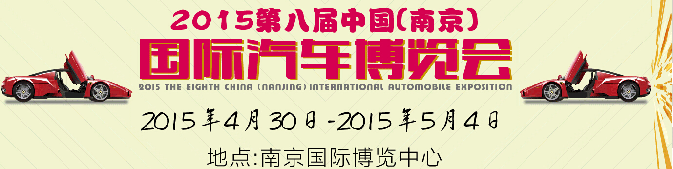 2015第八屆中國(南京)國際汽車博覽會