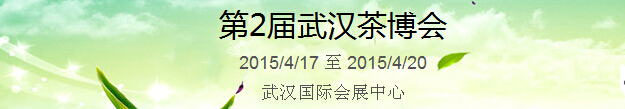 2015第2屆中國(guó)（武漢）國(guó)際茶產(chǎn)業(yè)博覽會(huì)暨紫砂、陶瓷、紅木、茶具用品展