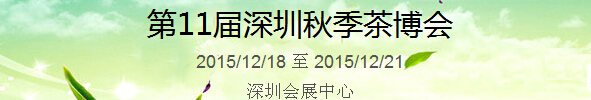 2015第11屆中國(guó)(深圳)國(guó)際茶產(chǎn)業(yè)博覽會(huì)暨紫砂、陶瓷、紅木、茶具用品展
