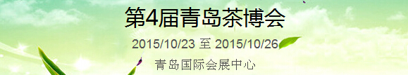 2015第4屆中國(青島)國際茶產業博覽會暨紫砂、陶瓷、紅木、茶具用品展
