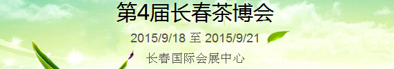 2015第4屆中國(長春)國際茶產業博覽會