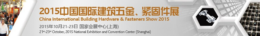 2015中國國際建筑五金、緊固件展
