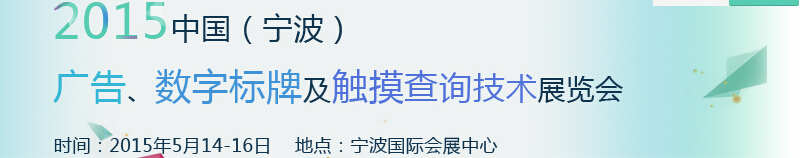 2015中國(寧波)廣告、數(shù)字標(biāo)牌及觸摸查詢技術(shù)展覽會