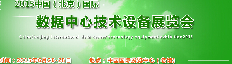 2015中國(北京)國際數據中心技術設備展覽會
