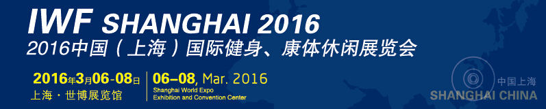 2016中國(上海)國際健身、康體休閑展覽會