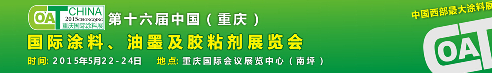 2015第十六屆中國（重慶）國際涂料、油墨及膠粘劑展覽會