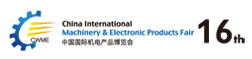 2015第16屆中國(guó)機(jī)電產(chǎn)品博覽會(huì)
