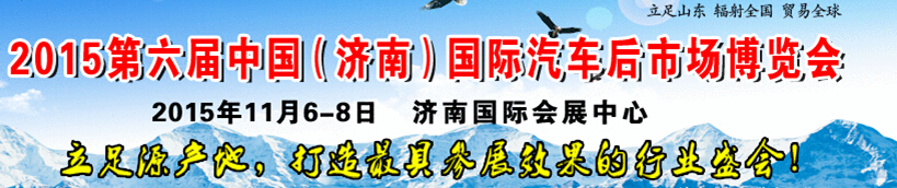2015第六屆中國(濟南)國際汽車后市場博覽會