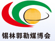 2015中國錫林郭勒國際煤炭加工利用及煤化工博覽會(huì)