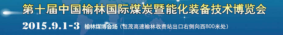 2015第十屆中國(榆林)國際煤炭暨能化裝備技術博覽會