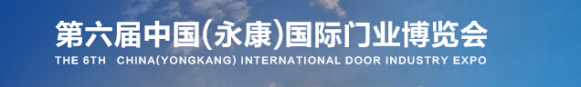 2015第六屆中國(永康)國際門業(yè)博覽會(huì)
