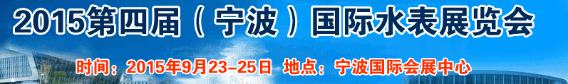 2015第四屆中國國際(寧波)水表博覽會