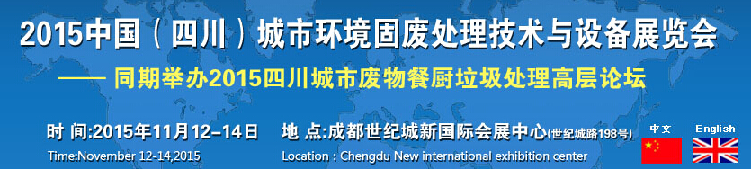 2015中國(四川)城市環境固廢處理技術與設備展覽會