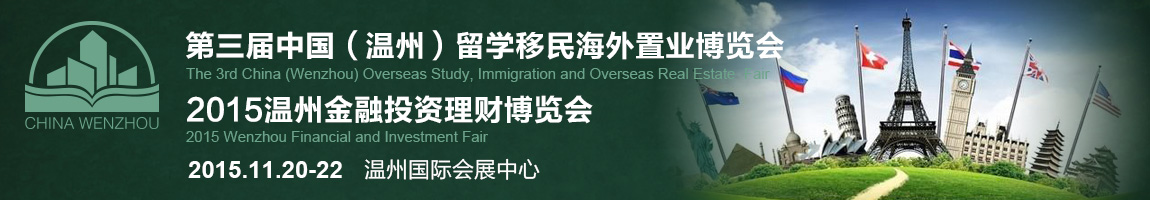 2015第三屆中國(溫州)留學(xué)移民海外置業(yè)博覽會(huì)暨2015溫州金融投資理財(cái)博覽會(huì)