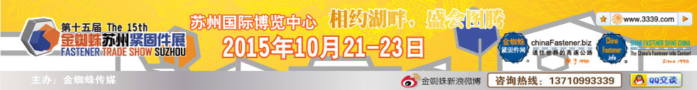 2015第十五屆金蜘蛛(蘇州)緊固件交易展