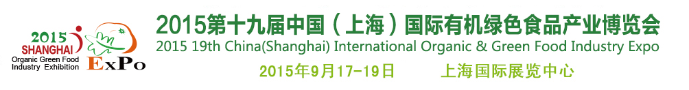 2015第十九屆(上海)國際有機綠色食品產業博覽會