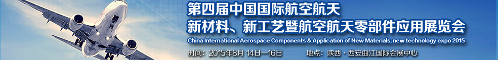 2015第四屆中國國際航空航天新材料、新工藝暨航空航天零部件應用展覽會