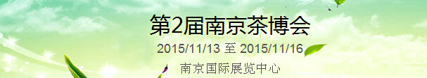 2015第2屆中國(南京)國際茶產(chǎn)業(yè)博覽會暨紫砂、陶瓷、紅木、茶具用品展