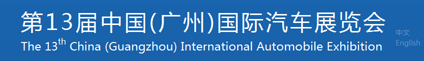 2015第十三屆中國(guó)(廣州)國(guó)際汽車展覽會(huì)