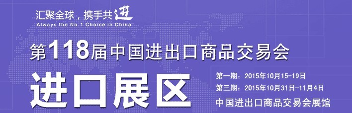 2015第118屆中國進出口商品交易會(第三期)