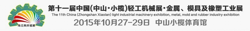 2015第11屆中國(中山·小欖)輕工業(yè)機械展覽會