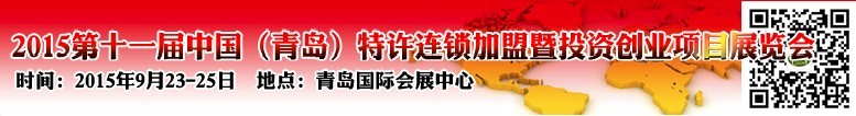2015第十一屆中國(青島)特許連鎖加盟暨投資理財展覽會