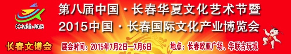 2015第八屆中國(長春)華夏文化藝術(shù)節(jié)暨2015中國長春國際文化產(chǎn)業(yè)博覽會