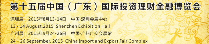 2015第15屆中國(guó)(廣東)國(guó)際投資理財(cái)金融博覽會(huì)