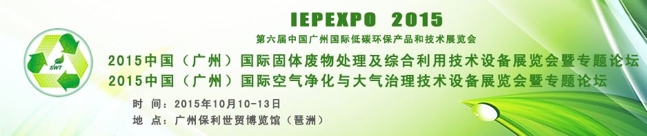 2015中國(廣州)固體廢物處理處置及綜合利用技術(shù)設(shè)備專題展覽會(huì)暨論壇