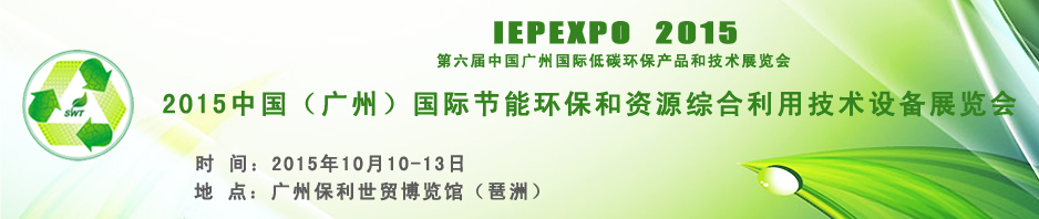 2015中國(廣州)國際節能環保和資源綜合利用技術設備展覽會