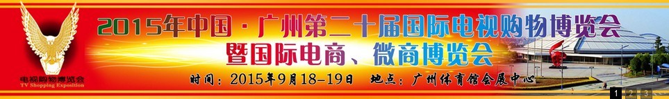 2015第二十屆中國廣州電視購物、家居禮品博覽會