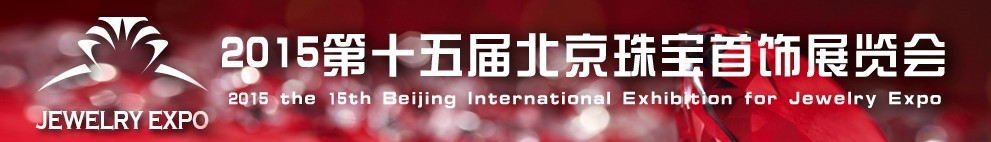 2015第十五屆中國(北京)珠寶首飾展覽會(huì)