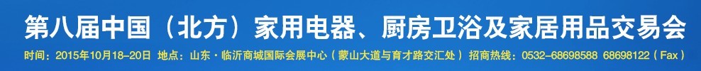 2015第八屆中國(北方)家用電器、廚房衛浴及家居用品交易會