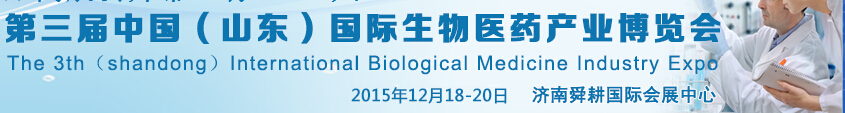 2015第三屆中國(山東)國際生物醫藥產業博覽會
