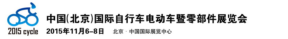 2015中國(北京)國際自行車電動車暨零部件展覽會