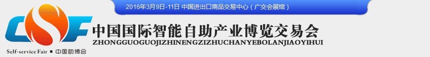 2016中國(廣州)國際智能自助設施博覽交易會