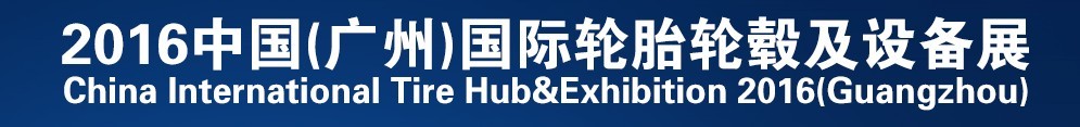2016中國(廣州)國際輪胎輪轂及設(shè)備展
