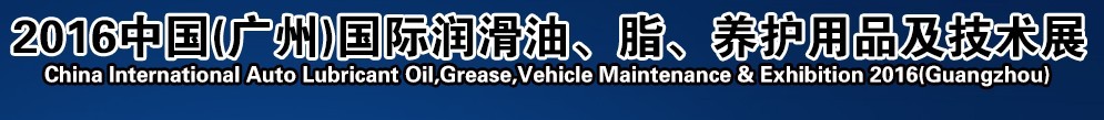 2016第13屆中國(廣州)國際潤滑油、脂、養(yǎng)護(hù)用品及技術(shù)設(shè)備展覽會