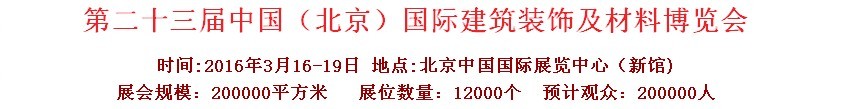 2016第二十三屆(北京)國(guó)際整體櫥柜、廚房電器及配套產(chǎn)品展覽會(huì)