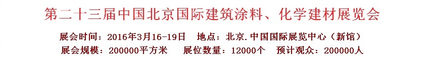 2016第二十三屆中國(北京)國際涂料、化工展覽會