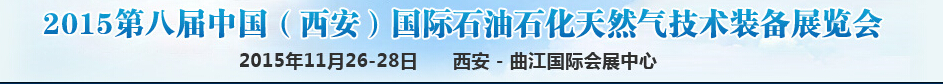 2015第八屆中國(西安)國際石油石化天然氣技術(shù)裝備展覽會(huì)