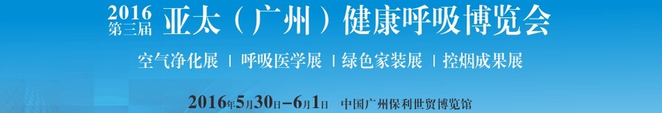 2016第三屆亞太(廣州)健康呼吸博覽會