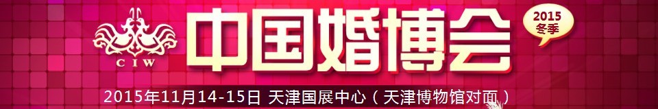 2015冬季中國(天津)國際婚博會