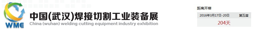 2016第五屆中國（武漢）焊接切割工業(yè)裝備展