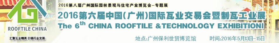 2016第六屆中國(廣州)國際瓦業交易會暨制瓦工業展