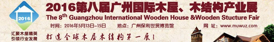 2016第八屆廣州國際木屋、木結(jié)構(gòu)產(chǎn)業(yè)展
