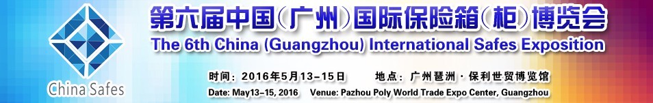 2016第六屆中國(guó)(廣州)國(guó)際保險(xiǎn)箱(柜)博覽會(huì)