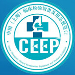 2016第十六屆中國(上海)臨床檢驗設(shè)備及用品展覽會