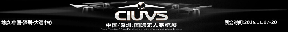 2015中國(深圳)國際無人系統技術成果交易展覽會