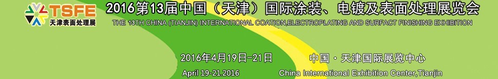 2016第十三屆中國（天津）國際涂裝、電鍍及表面處理展覽會